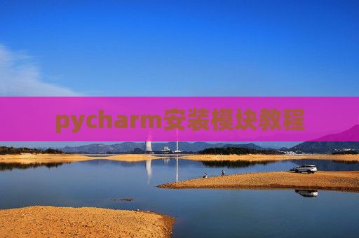pycharm安装模块教程